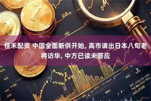 佳禾配资 中国全面断供开始, 高市请出日本八旬老将访华, 中方已读未答应
